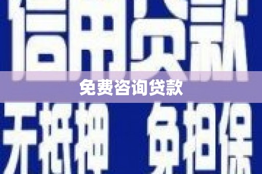 七星关免费咨询贷款