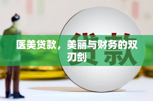七星关医美贷款，美丽与财务的双刃剑
