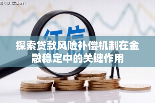 富平探索贷款风险补偿机制在金融稳定中的关键作用