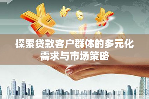 潮南探索贷款客户群体的多元化需求与市场策略