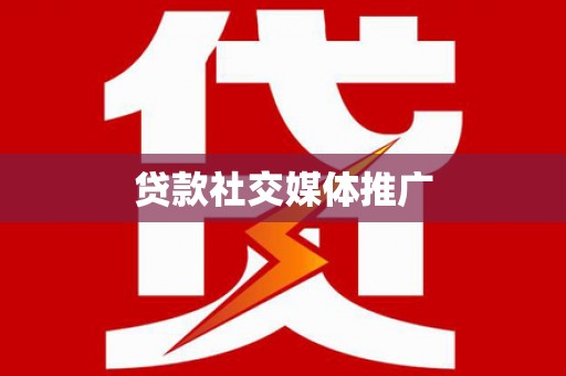 潮南贷款社交媒体推广