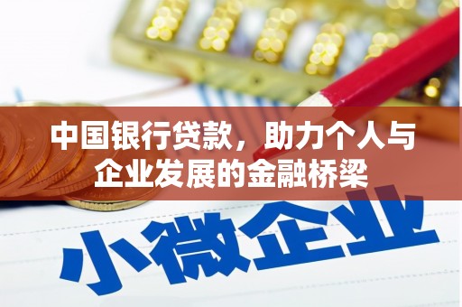 铁岭中国银行贷款，助力个人与企业发展的金融桥梁