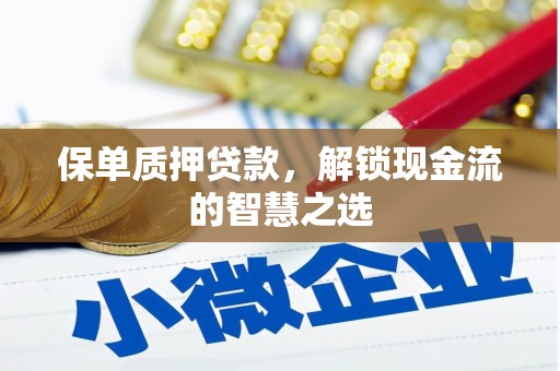 白城保单质押贷款，解锁现金流的智慧之选