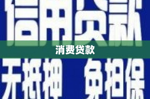 白城消费贷款