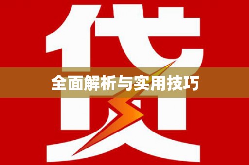 良庆全面解析与实用技巧