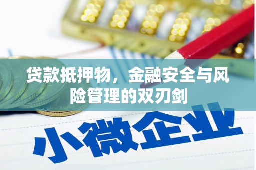 白城贷款抵押物，金融安全与风险管理的双刃剑