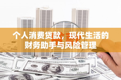 白城个人消费贷款，现代生活的财务助手与风险管理