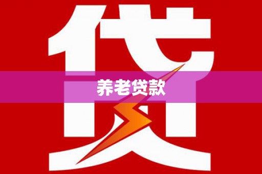 宝山养老贷款
