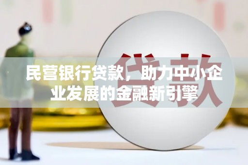 宝山民营银行贷款，助力中小企业发展的金融新引擎
