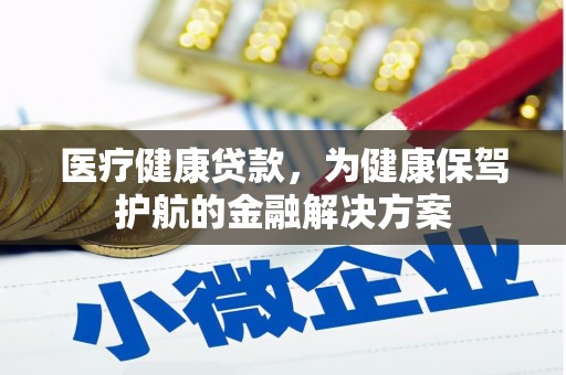 宝山医疗健康贷款，为健康保驾护航的金融解决方案