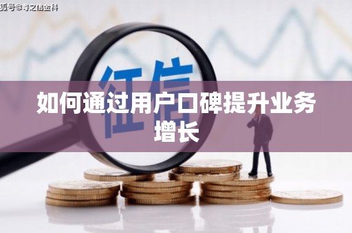 良庆如何通过用户口碑提升业务增长