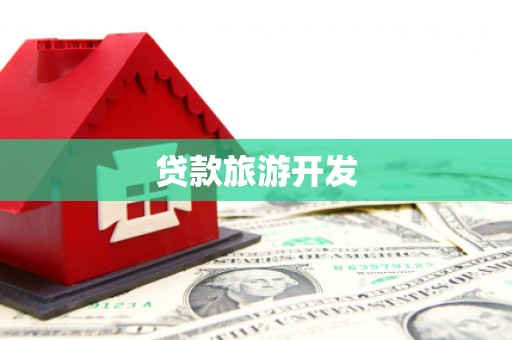 宝山贷款旅游开发