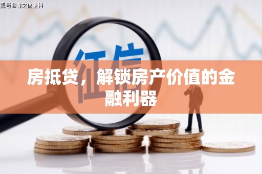 宝山房抵贷，解锁房产价值的金融利器