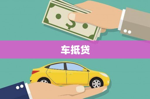 古县车抵贷