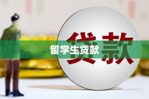 建宁留学生贷款