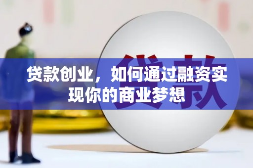 建宁贷款创业，如何通过融资实现你的商业梦想