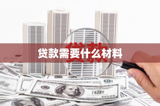 建宁贷款需要什么材料