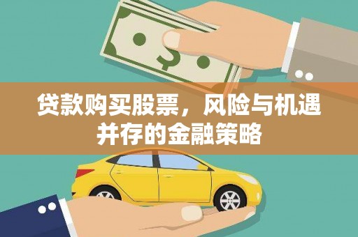 枣强贷款购买股票，风险与机遇并存的金融策略