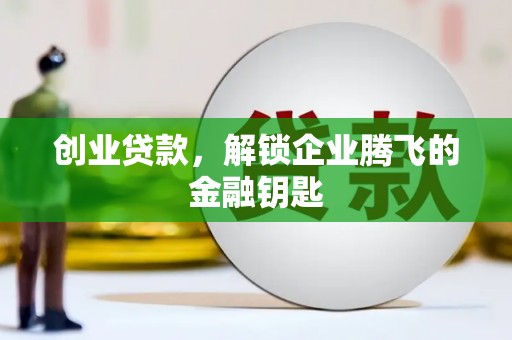 枣强创业贷款，解锁企业腾飞的金融钥匙