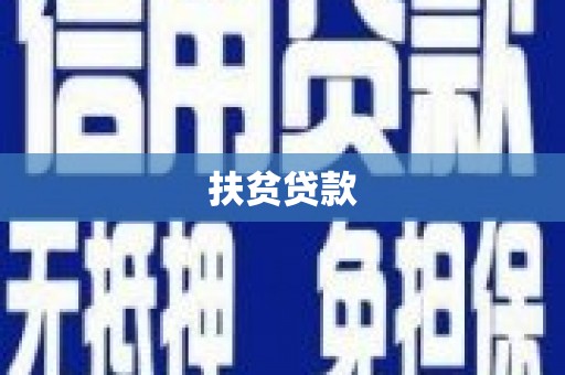 枣强扶贫贷款