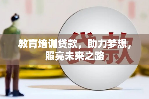建宁教育培训贷款，助力梦想，照亮未来之路