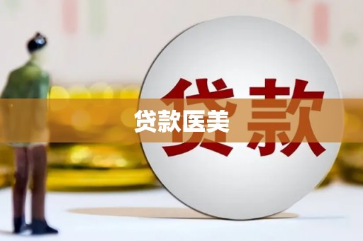 定襄贷款医美