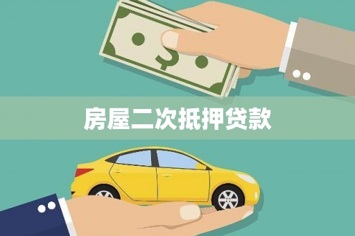 建宁房屋二次抵押贷款