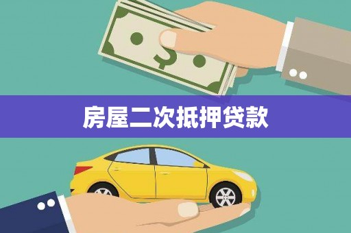 金塘房屋二次抵押贷款