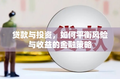 金塘贷款与投资，如何平衡风险与收益的金融策略