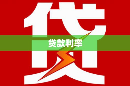 金塘贷款利率