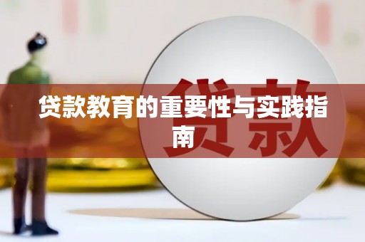 莫旗贷款教育的重要性与实践指南