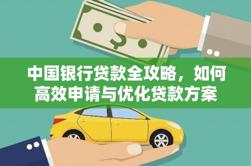 乐昌中国银行贷款全攻略，如何高效申请与优化贷款方案