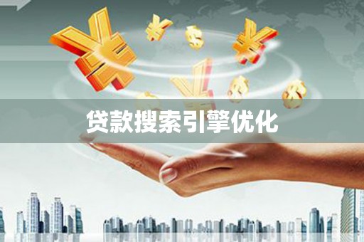 汉滨贷款搜索引擎优化