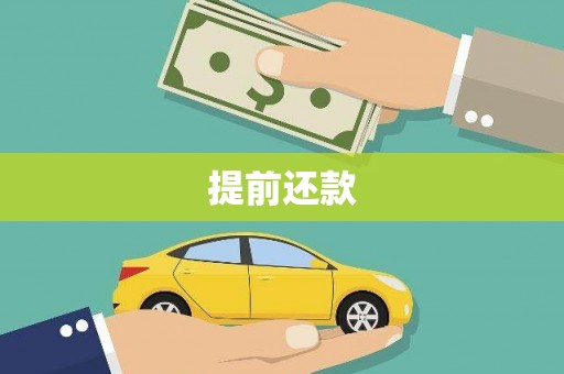 湘乡提前还款