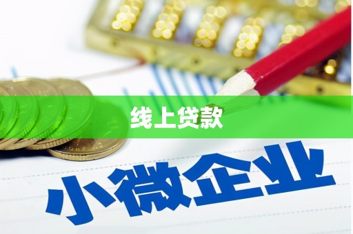 寻乌线上贷款