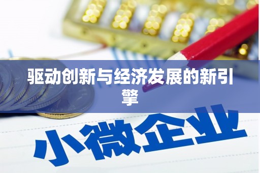 城口驱动创新与经济发展的新引擎