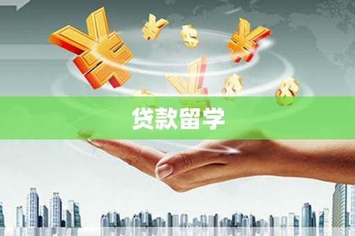 珠海贷款留学