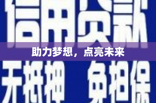 爱辉助力梦想，点亮未来