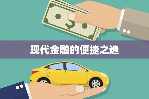 麻山现代金融的便捷之选