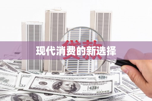 栖霞现代消费的新选择