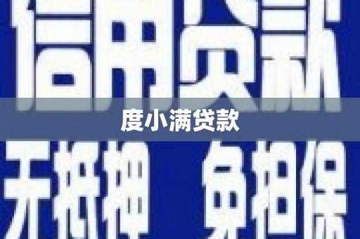 垦利度小满贷款
