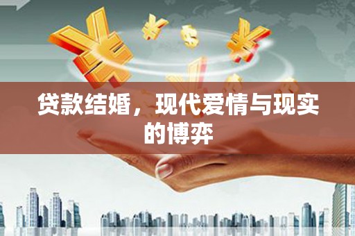 滨城贷款结婚，现代爱情与现实的博弈