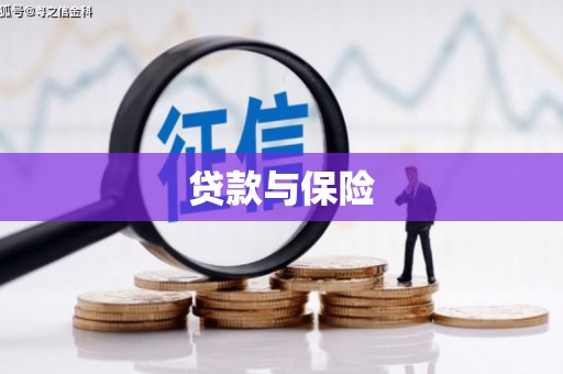 商都贷款与保险