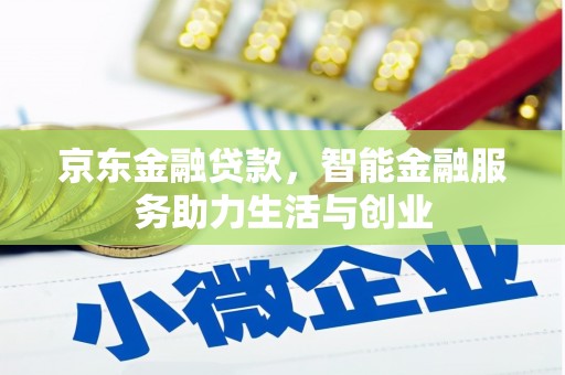 青山京东金融贷款，智能金融服务助力生活与创业