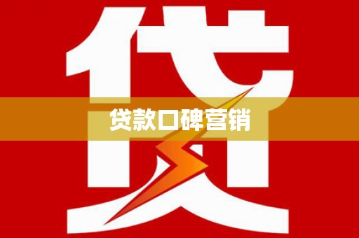 镇坪贷款口碑营销