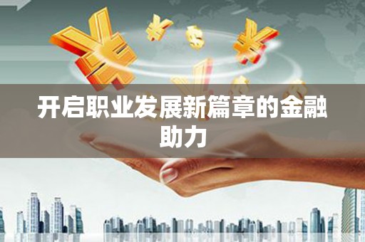 康平开启职业发展新篇章的金融助力
