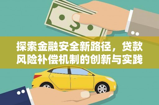 基隆探索金融安全新路径，贷款风险补偿机制的创新与实践
