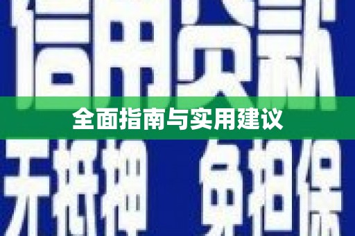 江城全面指南与实用建议