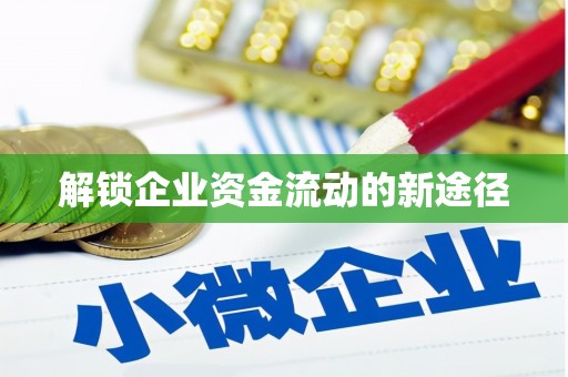 永安解锁企业资金流动的新途径