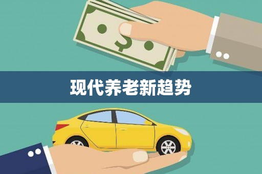 栖霞现代养老新趋势